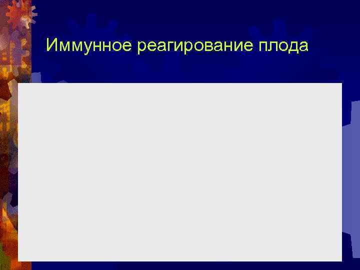 Иммунное реагирование плода 
