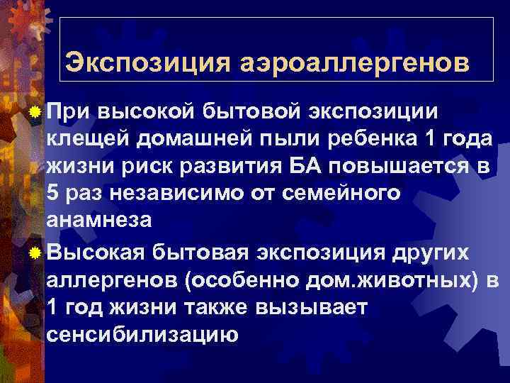 Экспозиция аэроаллергенов ® При высокой бытовой экспозиции клещей домашней пыли ребенка 1 года жизни