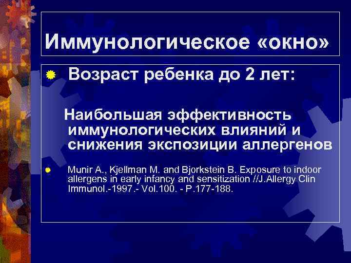 Иммунологическое «окно» ® Возраст ребенка до 2 лет: Наибольшая эффективность иммунологических влияний и снижения