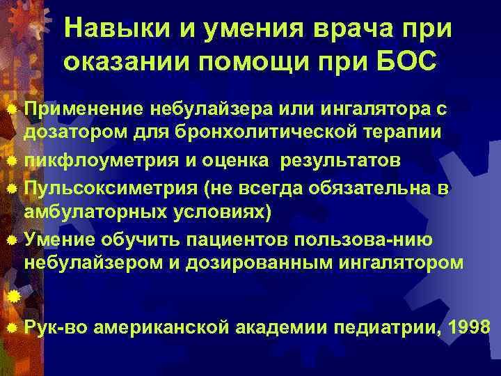 Навыки и умения врача при оказании помощи при БОС ® Применение небулайзера или ингалятора