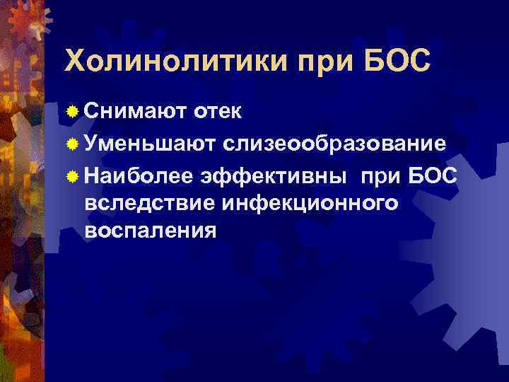 Холинолитики при БОС ® Снимают отек ® Уменьшают слизеообразование ® Наиболее эффективны при БОС