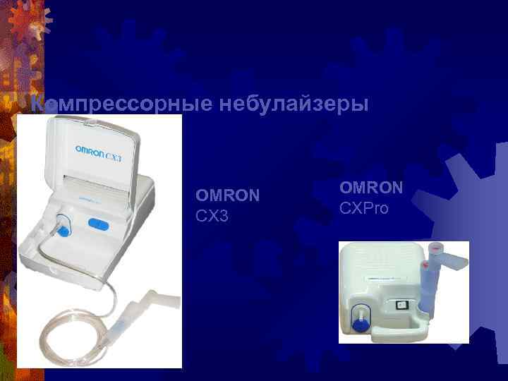 Компрессорные небулайзеры OMRON CX 3 OMRON CXPro 