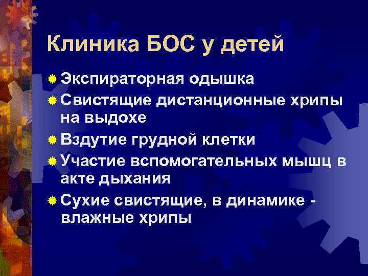 Клиника БОС у детей ® Экспираторная одышка ® Свистящие дистанционные хрипы на выдохе ®
