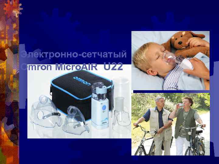 Электронно-сетчатый Omron Micro. AIR U 22 