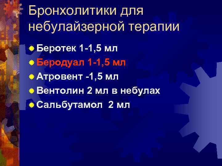 Бронхолитики для небулайзерной терапии ® Беротек 1 -1, 5 мл ® Беродуал 1 -1,