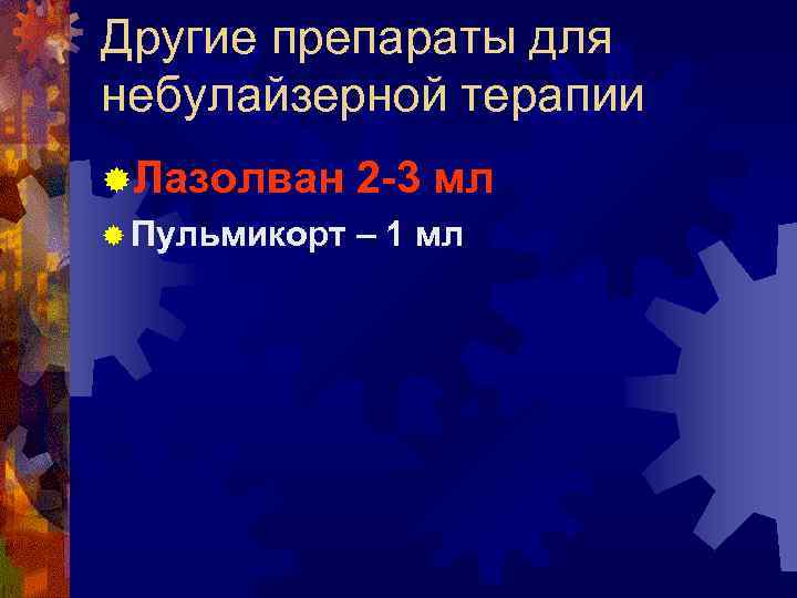Другие препараты для небулайзерной терапии ®Лазолван 2 -3 мл ® Пульмикорт – 1 мл