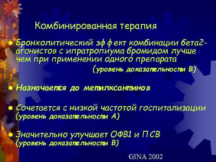 Комбинированная терапия ® Бронхолитический эффект комбинации бета 2 агонистов с ипратропиума бромидом лучше чем