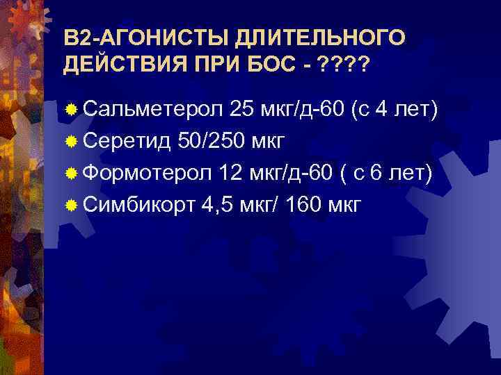 В 2 -АГОНИСТЫ ДЛИТЕЛЬНОГО ДЕЙСТВИЯ ПРИ БОС - ? ? ® Сальметерол 25 мкг/д-60