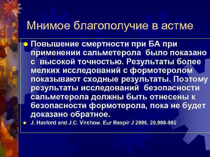 Мнимое благополучие в астме ® Повышение смертности при БА применении сальметерола было показано с
