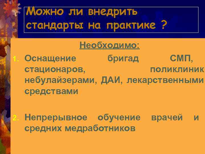 Можно ли внедрить стандарты на практике ? Необходимо: 1. Оснащение бригад СМП, стационаров, поликлиник