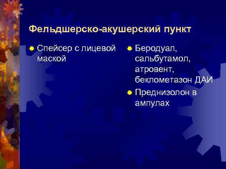 Фельдшерско-акушерский пункт ® Спейсер маской с лицевой ® Беродуал, сальбутамол, атровент, беклометазон ДАИ ®
