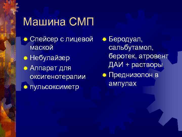 Машина СМП ® Спейсер с лицевой маской ® Небулайзер ® Аппарат для оксигенотерапии ®