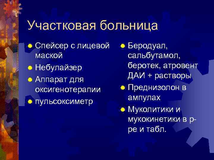 Участковая больница ® Спейсер с лицевой маской ® Небулайзер ® Аппарат для оксигенотерапии ®