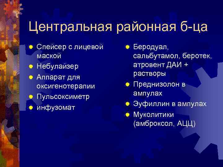 Центральная районная б-ца ® ® ® Спейсер с лицевой маской Небулайзер Аппарат для оксигенотерапии