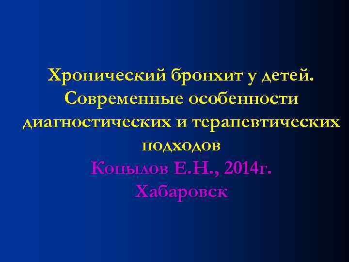 Хронический бронхит у детей. Современные особенности диагностических и терапевтических подходов Копылов Е. Н. ,
