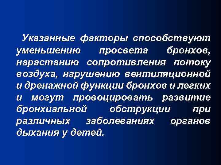 Указанные факторы способствуют уменьшению просвета бронхов, нарастанию сопротивления потоку воздуха, нарушению вентиляционной и дренажной