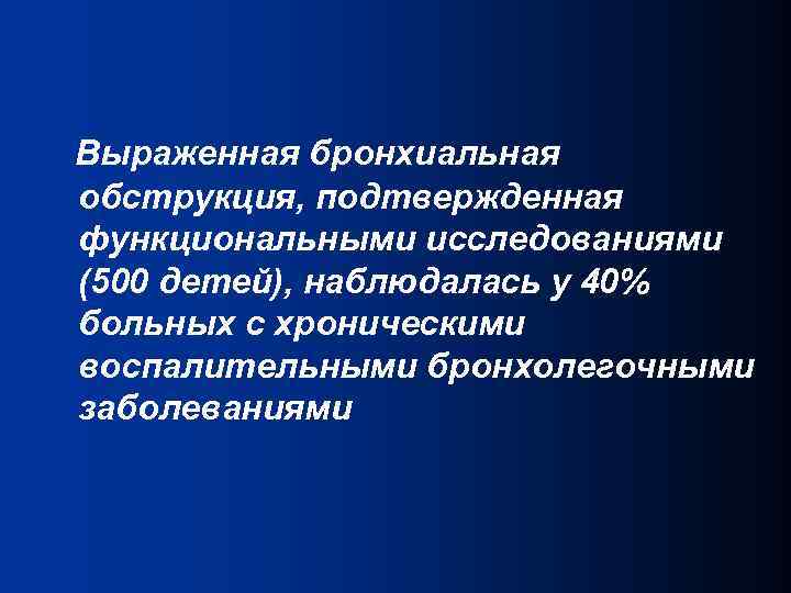 Выраженная бронхиальная обструкция, подтвержденная функциональными исследованиями (500 детей), наблюдалась у 40% больных с хроническими