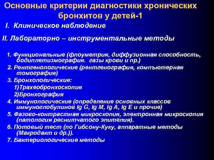 Основные критерии диагностики хронических бронхитов у детей-1 I. Клиническое наблюдение II. Лабораторно – инструментальные