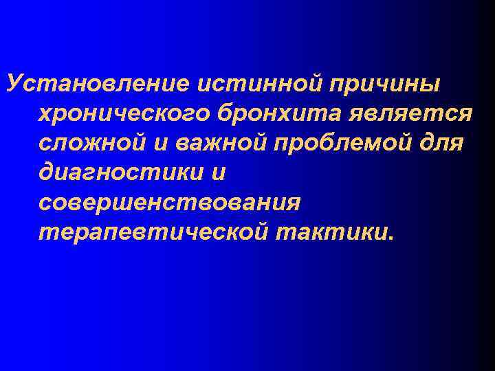 Установление истинной причины хронического бронхита является сложной и важной проблемой для диагностики и совершенствования