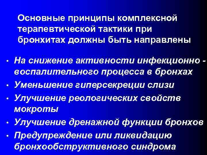 Основные принципы комплексной терапевтической тактики при бронхитах должны быть направлены • • • На