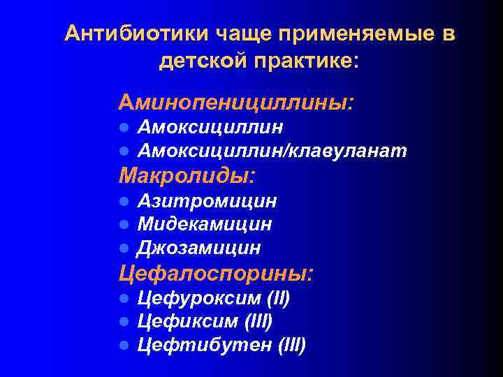 Антибиотики чаще применяемые в детской практике: Аминопенициллины: l l Амоксициллин/клавуланат Макролиды: l l l