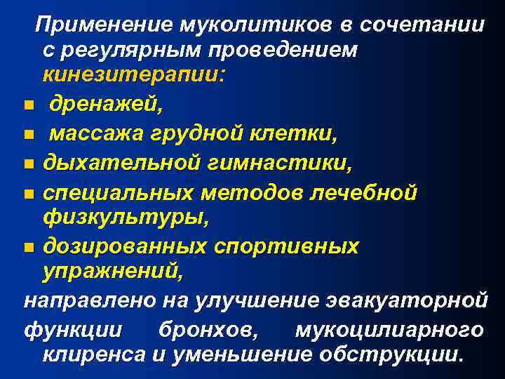 Применение муколитиков в сочетании с регулярным проведением кинезитерапии: n дренажей, n массажа грудной клетки,