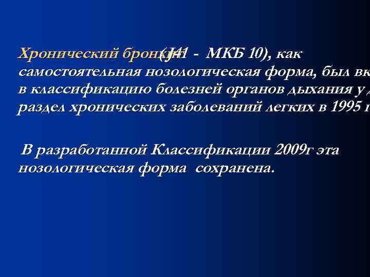 Хронический бронхит - МКБ 10), как ( J 41 самостоятельная нозологическая форма, был вк