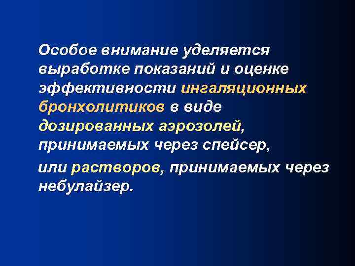 Особое внимание уделяется выработке показаний и оценке эффективности ингаляционных бронхолитиков в виде дозированных аэрозолей,