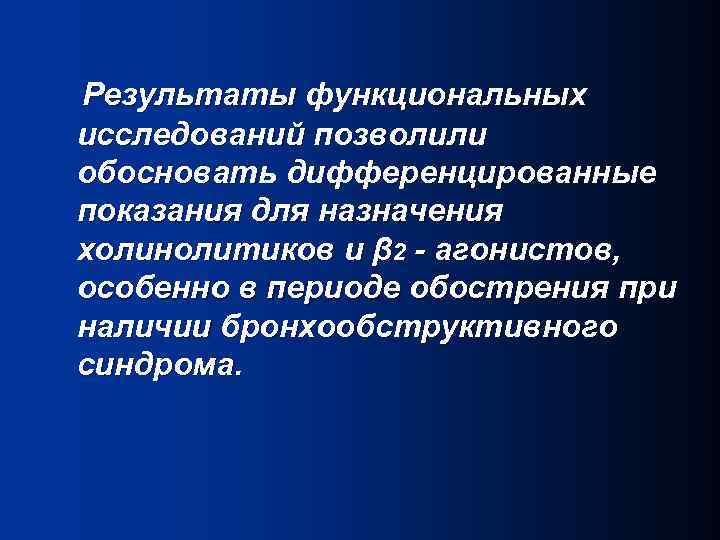 Результаты функциональных исследований позволили обосновать дифференцированные показания для назначения холинолитиков и β 2 -