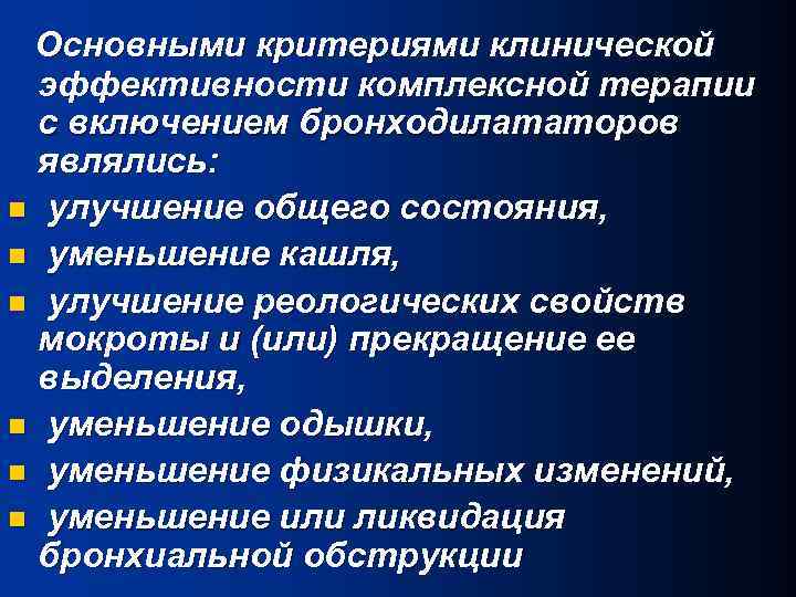 Основными критериями клинической эффективности комплексной терапии с включением бронходилататоров являлись: n улучшение общего состояния,