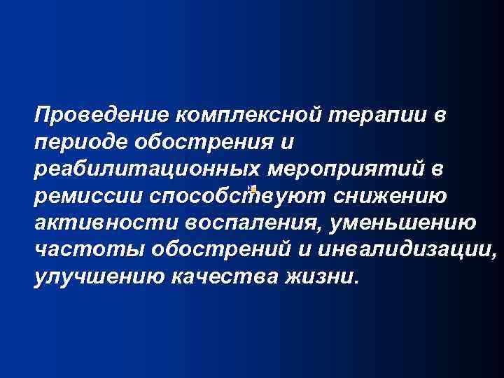 Проведение комплексной терапии в периоде обострения и реабилитационных мероприятий в ремиссии способствуют снижению активности