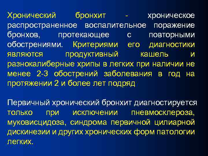 Хронический бронхит хроническое распространенное воспалительное поражение бронхов, протекающее с повторными обострениями. Критериями его диагностики