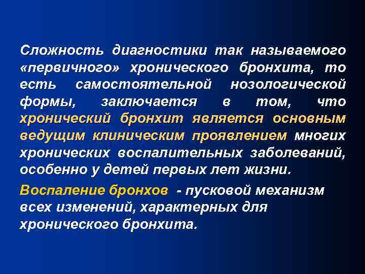 Сложность диагностики так называемого «первичного» хронического бронхита, то есть самостоятельной нозологической формы, заключается в