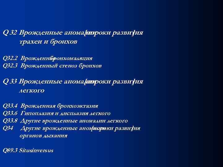 Q 32 Врожденные аномалии [пороки развития ] трахеи и бронхов Q 32. 2 Врожденная