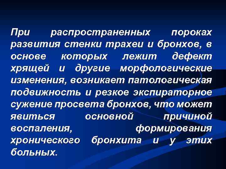 При распространенных пороках развития стенки трахеи и бронхов, в основе которых лежит дефект хрящей