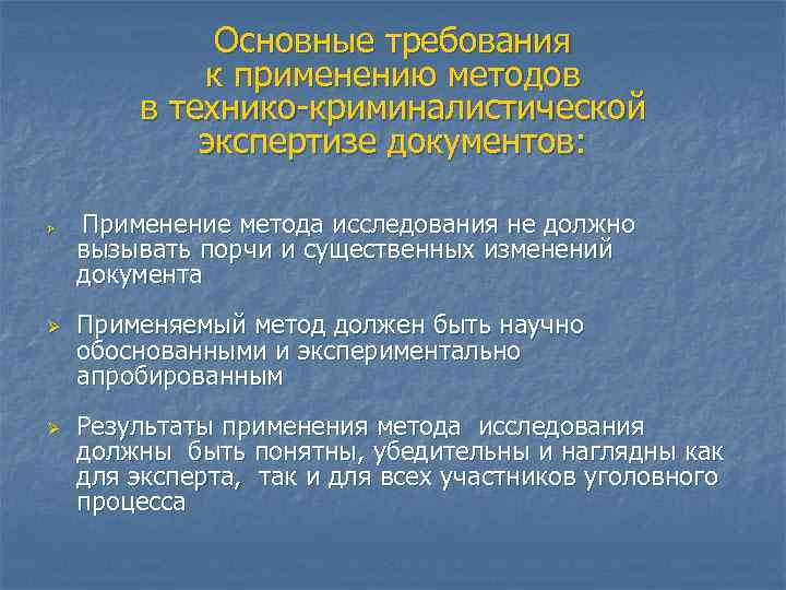 Основные требования к применению методов в технико-криминалистической экспертизе документов: Ø Ø Ø Применение метода