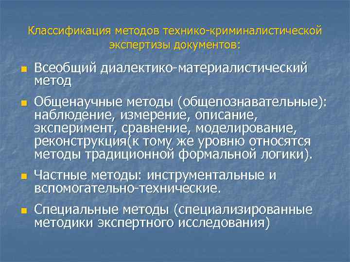 Классификация методов технико-криминалистической экспертизы документов: n n Всеобщий диалектико-материалистический метод Общенаучные методы (общепознавательные): наблюдение,