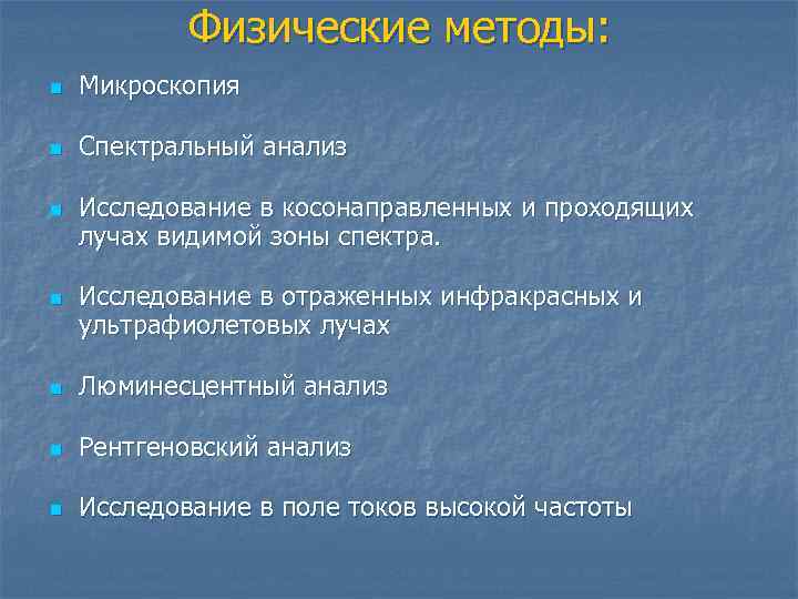 Физические методы: n Микроскопия n Спектральный анализ n n Исследование в косонаправленных и проходящих