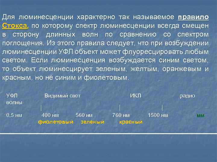 Для люминесценции характерно так называемое правило Стокса, по которому спектр люминесценции всегда смещен в