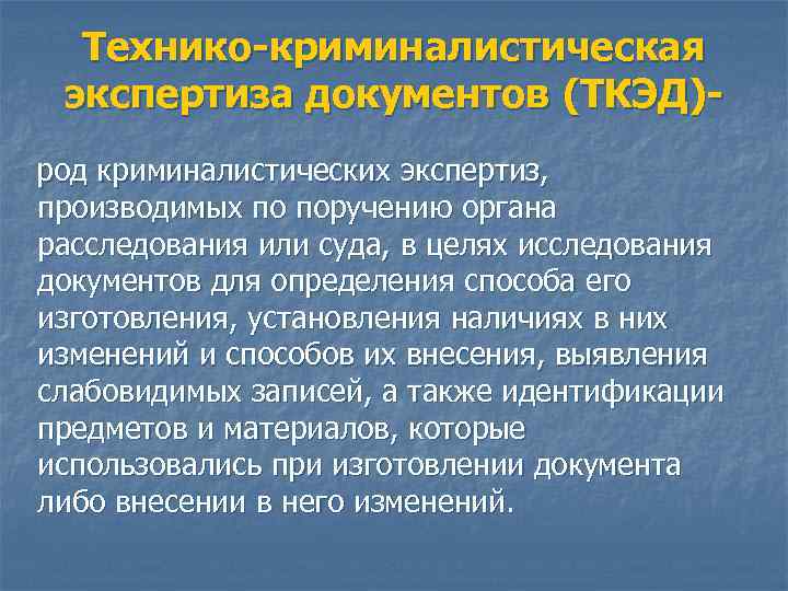 Технико-криминалистическая экспертиза документов (ТКЭД)- род криминалистических экспертиз, производимых по поручению органа расследования или суда,