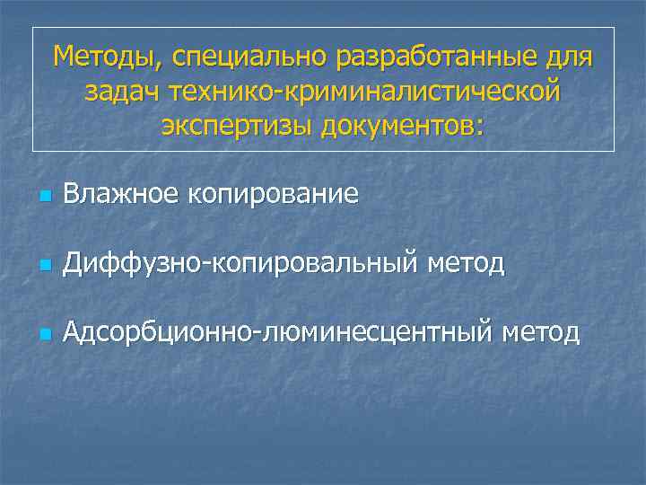 Методы, специально разработанные для задач технико-криминалистической экспертизы документов: n Влажное копирование n Диффузно-копировальный метод