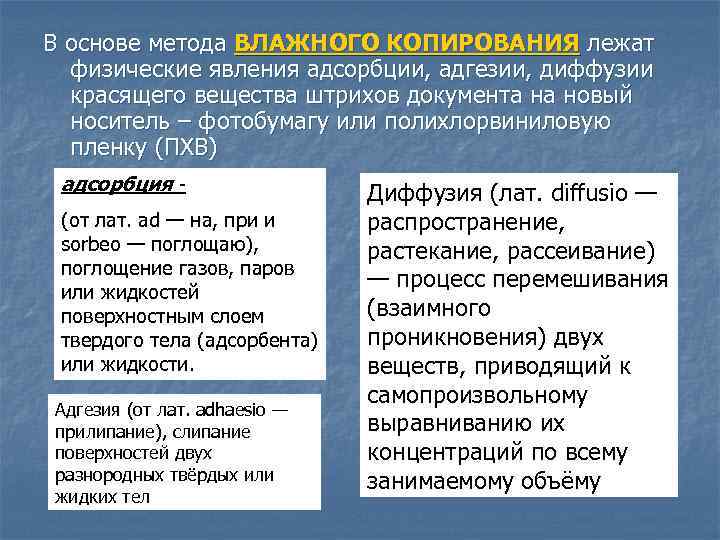 В основе метода ВЛАЖНОГО КОПИРОВАНИЯ лежат физические явления адсорбции, адгезии, диффузии красящего вещества штрихов