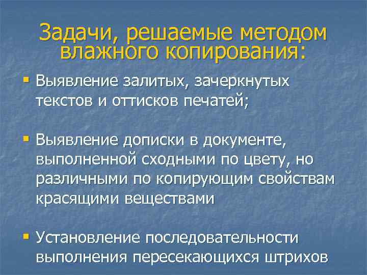 Задачи, решаемые методом влажного копирования: § Выявление залитых, зачеркнутых текстов и оттисков печатей; §