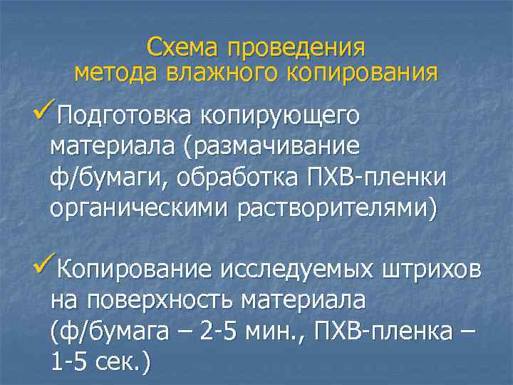 Схема проведения метода влажного копирования üПодготовка копирующего материала (размачивание ф/бумаги, обработка ПХВ-пленки органическими растворителями)