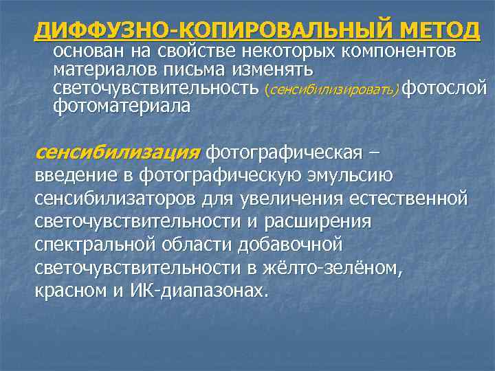 ДИФФУЗНО-КОПИРОВАЛЬНЫЙ МЕТОД основан на свойстве некоторых компонентов материалов письма изменять светочувствительность (сенсибилизировать) фотослой фотоматериала