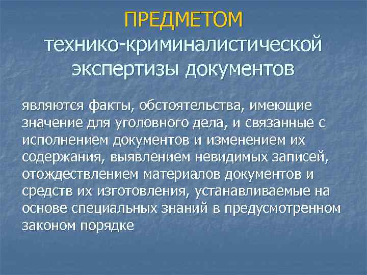 ПРЕДМЕТОМ технико-криминалистической экспертизы документов являются факты, обстоятельства, имеющие значение для уголовного дела, и связанные