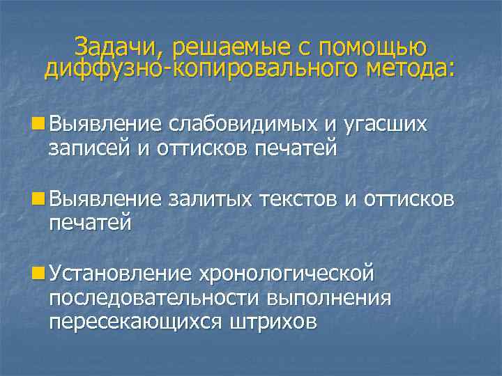 Задачи, решаемые с помощью диффузно-копировального метода: n Выявление слабовидимых и угасших записей и оттисков