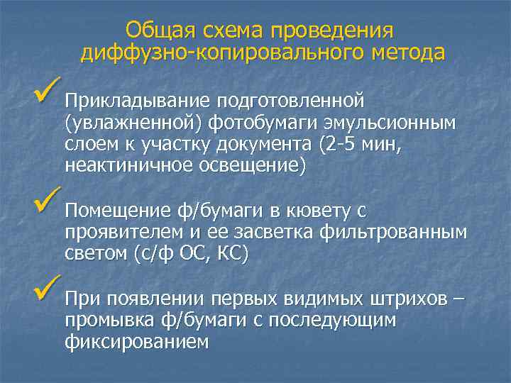 Общая схема проведения диффузно-копировального метода ü Прикладывание подготовленной (увлажненной) фотобумаги эмульсионным слоем к участку