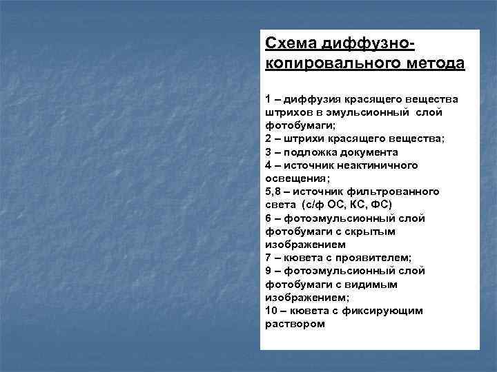 Схема диффузнокопировального метода 1 – диффузия красящего вещества штрихов в эмульсионный слой фотобумаги; 2