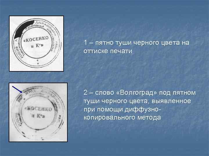 1 – пятно туши черного цвета на оттиске печати 2 – слово «Волгоград» под